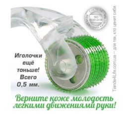 *Мезороллер (массажный валик), 1 шт.