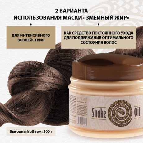 *Укрепляющая маска для волос "Змеинный жир", 500 г