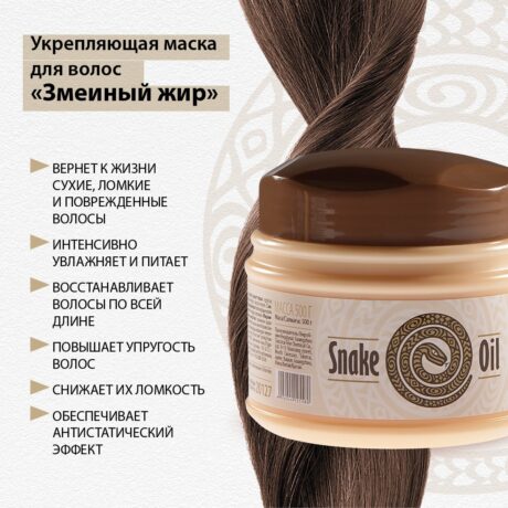 *Укрепляющая маска для волос "Змеинный жир", 500 г