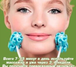 *Роликовый массажер для лица