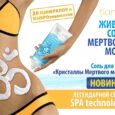 Соль для тела «Кристаллы Мертвого моря», 330г