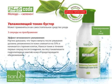 Увлажняющий тоник-бустер Phyto Code
