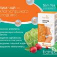 Слим-чай фруктовый от TianDe