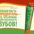 Зубная паста "Проденталь"