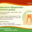 Зубная паста "Проденталь"