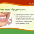 Зубная паста "Проденталь"