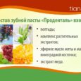 Зубная паста "Проденталь"