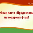 Зубная паста "Проденталь"