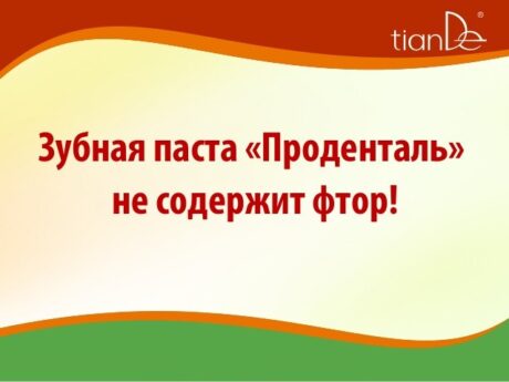 Зубная паста "Проденталь"