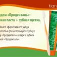 Зубная паста "Проденталь"