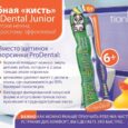 Зубная щетка "Проденталь Джуниор"