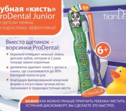 *Зубная щетка "Проденталь Джуниор"