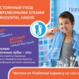 Зубная щетка "Проденталь Джуниор"