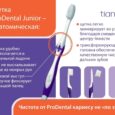 Зубная щетка "Проденталь Джуниор"