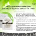 Многофункциональный крем для лица с муцином улитки, 5 шт.х10 мл