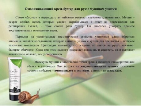 Омолаживающий крем-бустер для рук с муцином улитки