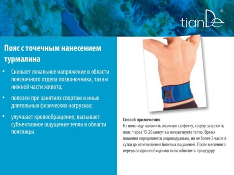 Пояс с точечным нанесением турмалина