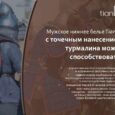 Мужское нижнее белье с точечным нанесением турмалина