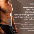 Мужское нижнее белье с точечным нанесением турмалина