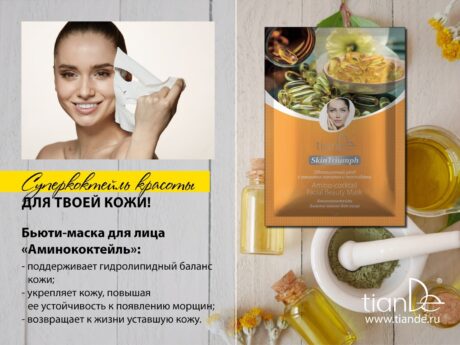 Бьюти-маска для лица «Аминококтейль»