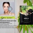 Бьюти-маска для лица «Черный бриллиант»