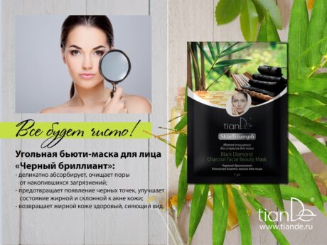 Бьюти-маска для лица «Черный бриллиант»