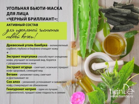 Бьюти-маска для лица «Черный бриллиант»