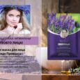 Бьюти-маска для лица «Лаванда Прованса»