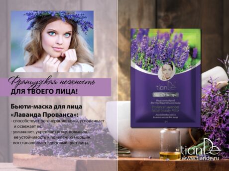 Бьюти-маска для лица «Лаванда Прованса»