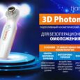 3D Photoner: портативный косметический аппарат