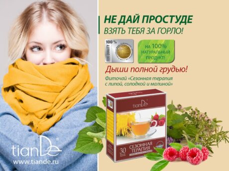 Фиточай «Cезонная терапия с липой, солодкой и малиной»