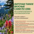 Фиточай «Cезонная терапия с липой, солодкой и малиной»