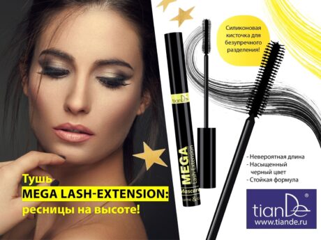 Тушь для ресниц удлиняющая Mega Lash-Extension