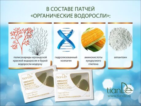 Гидрогелевые патчи для век «Органические водоросли»