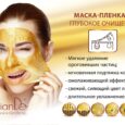 Очищающая золотая маска-пленка для лица
