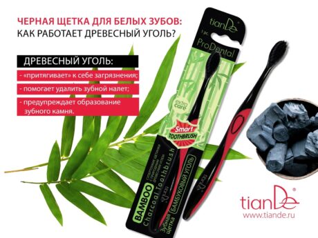 Зубная щетка «Бамбуковый уголь»